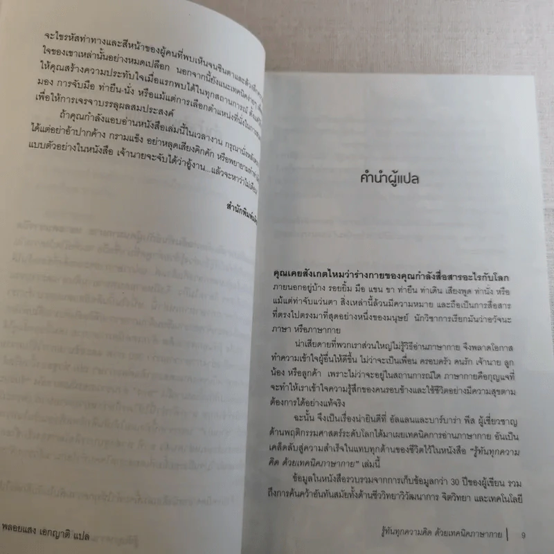 รู้ทันทุกความคิดด้วยเทคนิคภาษากาย Allan & Barbara Pease รูปที่ 10