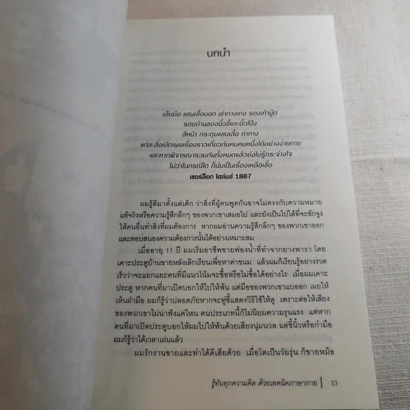 รู้ทันทุกความคิดด้วยเทคนิคภาษากาย Allan & Barbara Pease รูปที่ 12