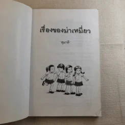 เรื่องของม่าเหมี่ยว - สุมาลี รูปที่ 7