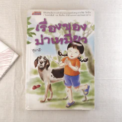 เรื่องของม่าเหมี่ยว - สุมาลี รูปที่ 1