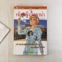 บุคคลที่น่ารู้จัก เจ้าหญิงไดอาน่า เจ้าหญิงผู้อยู่ในดวงใจของคนทั้งโลก รูปที่ 1