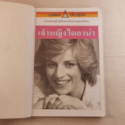 บุคคลที่น่ารู้จัก เจ้าหญิงไดอาน่า เจ้าหญิงผู้อยู่ในดวงใจของคนทั้งโลก รูปที่ 7