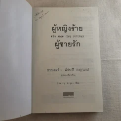 ผู้หญิงร้ายผู้ชายรัก เล่ม 1 รูปที่ 7