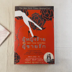 ผู้หญิงร้ายผู้ชายรัก เล่ม 1 รูปที่ 1