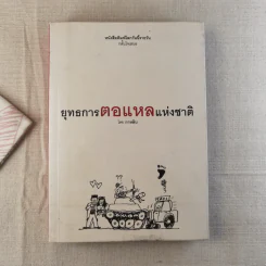 ยุทธการตอแหลแห่งชาติ - กาหลิบ