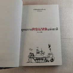 ยุทธการตอแหลแห่งชาติ - กาหลิบ รูปที่ 8