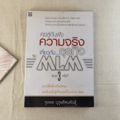 คุยสู่กันฟัง ความจริง เกี่ยวกับ...ธุรกิจ MLM รูปที่ 1