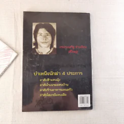 นักฆ่ามหากาฬ ตี๋ใหญ่ - สุริยัน ศักดิ์ไธสง รูปที่ 2