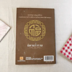 นิทานร่ำรวย - ทศ คณนาพร รูปที่ 2