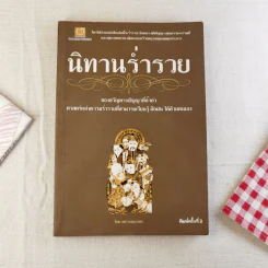 นิทานร่ำรวย - ทศ คณนาพร รูปที่ 1