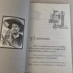 นิทานร่ำรวย - ทศ คณนาพร รูปที่ 9