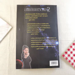 สแกนกรรม เล่ม 1-2 - กฤษณา สุริยะมงคล รูปที่ 22
