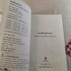 ศานติในเรือนใจ - ติช นัท ฮันห์ รูปที่ 8