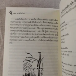 ศานติในเรือนใจ - ติช นัท ฮันห์ รูปที่ 14