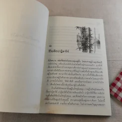 ศานติในเรือนใจ - ติช นัท ฮันห์ รูปที่ 11