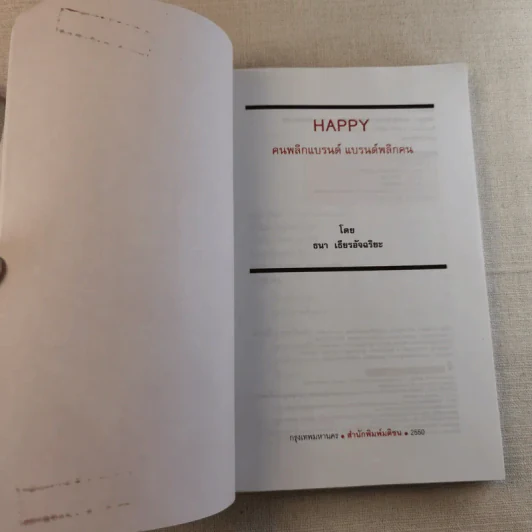 Happy คนพลิกแบรนด์ แบรนด์พลิกคน - ธนา เธียรอัจฉริยะ รูปที่ 7