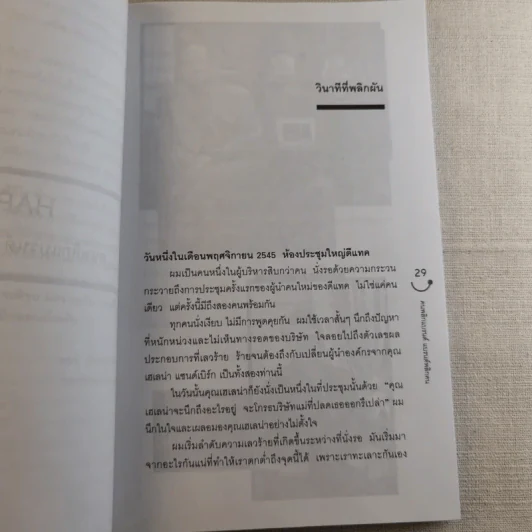Happy คนพลิกแบรนด์ แบรนด์พลิกคน - ธนา เธียรอัจฉริยะ รูปที่ 12