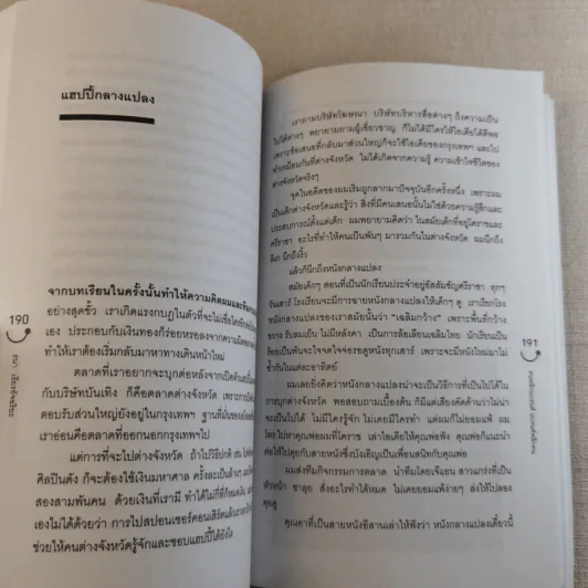 Happy คนพลิกแบรนด์ แบรนด์พลิกคน - ธนา เธียรอัจฉริยะ รูปที่ 13