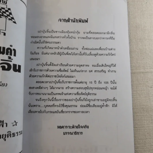 คารม คมคำ เปาบุ้นจิ้น คุณธรรมค้ำฟ้า - ธราธร รูปที่ 7