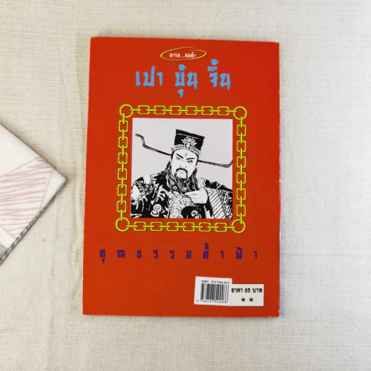 คารม คมคำ เปาบุ้นจิ้น คุณธรรมค้ำฟ้า - ธราธร รูปที่ 2