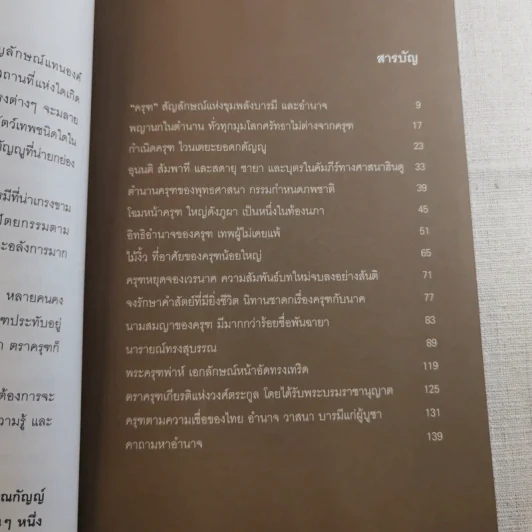พญาครุฑ มหาอำนาจ มหาบารมี - ปาณกัญญ์ รูปที่ 9
