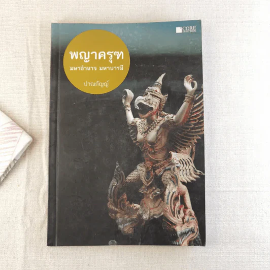 พญาครุฑ มหาอำนาจ มหาบารมี - ปาณกัญญ์ รูปที่ 1