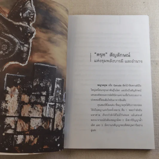 พญาครุฑ มหาอำนาจ มหาบารมี - ปาณกัญญ์ รูปที่ 10