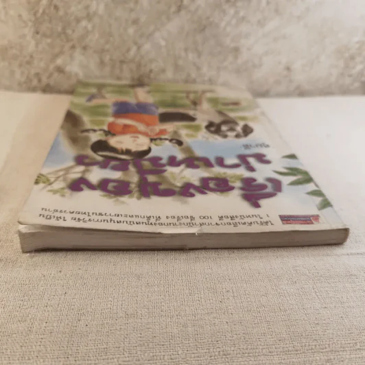 เรื่องของม่าเหมี่ยว - สุมาลี รูปที่ 6