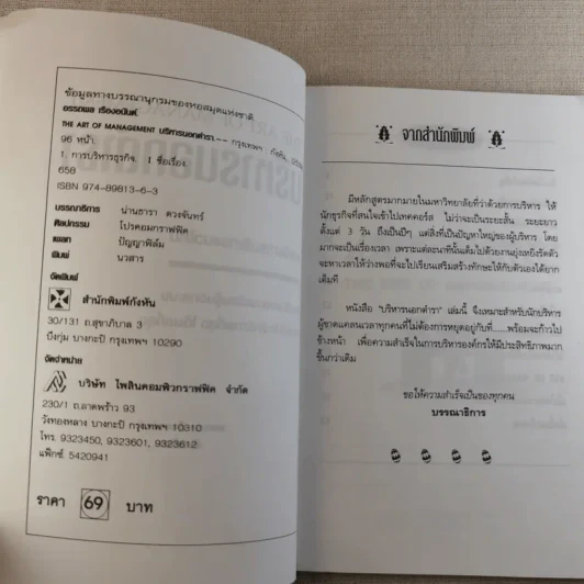 ชุด บริหารธุรกิจ บริหารนอกตำรา - อรรถพล เรืองอนันต์ รูปที่ 8