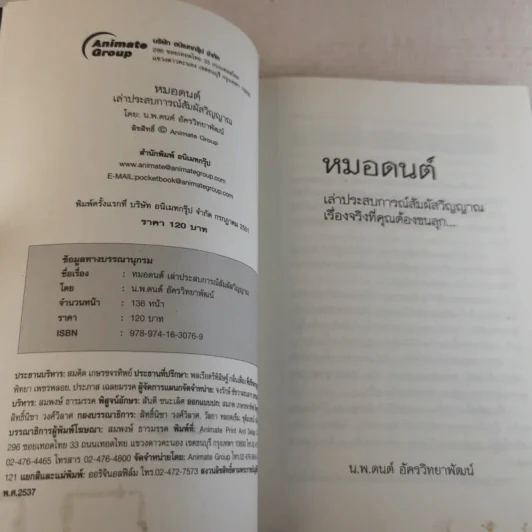 หมอดนต์ เล่าประสบการณ์สัมผัสวิญญาณ เรื่องจริงที่คุณต้องขนลุก - น.พ.ดนต์ อัครวิทยาพัฒน์ รูปที่ 7