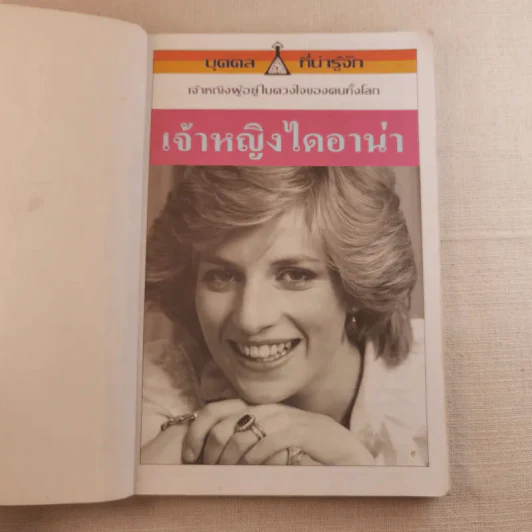 บุคคลที่น่ารู้จัก เจ้าหญิงไดอาน่า เจ้าหญิงผู้อยู่ในดวงใจของคนทั้งโลก รูปที่ 7