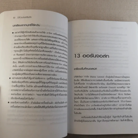 100 แบรนด์ล้มดัง - Matt Haig รูปที่ 19