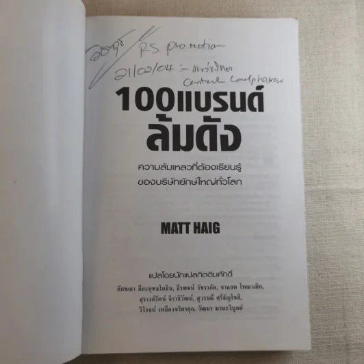 100 แบรนด์ล้มดัง - Matt Haig รูปที่ 7