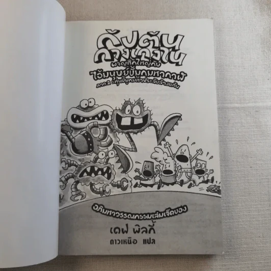 กัปตันกางเกงใน ผจญศึกใหญ่กับไอ้มนุษย์ขี้มูกมหากาฬ ภาค 2 หุ่นขี้มูกมหาประลัยล้างแค้น รูปที่ 7