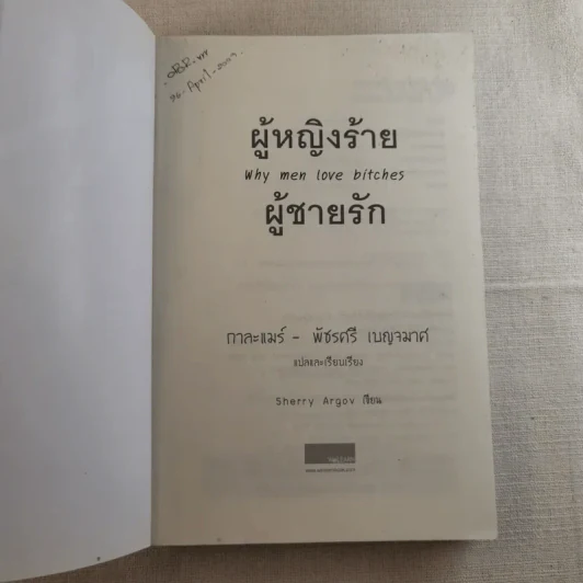 ผู้หญิงร้ายผู้ชายรัก เล่ม 1 รูปที่ 7