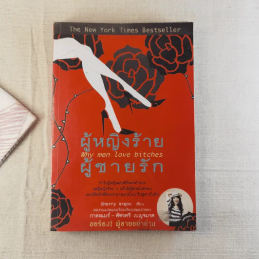 ผู้หญิงร้ายผู้ชายรัก เล่ม 1 รูปที่ 1