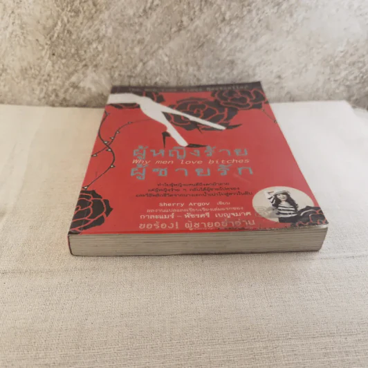 ผู้หญิงร้ายผู้ชายรัก เล่ม 1 รูปที่ 5