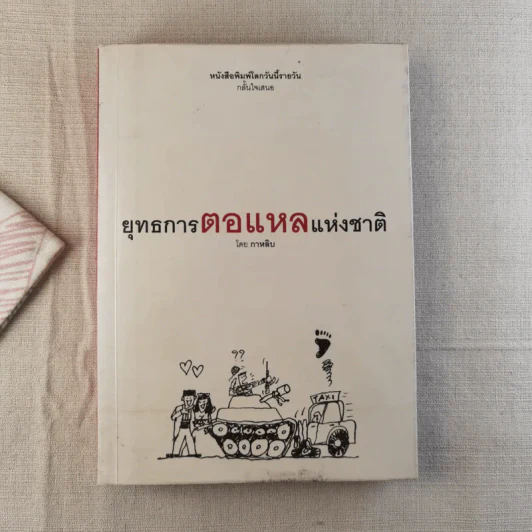 ยุทธการตอแหลแห่งชาติ - กาหลิบ รูปที่ 1