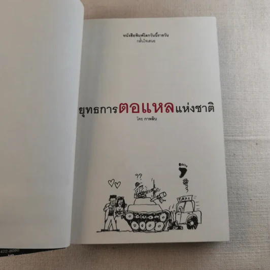 ยุทธการตอแหลแห่งชาติ - กาหลิบ รูปที่ 8
