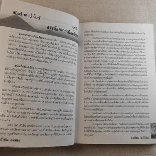 ลิขิตรักลำน้ำไนล์ - มัลลิกา รูปที่ 13