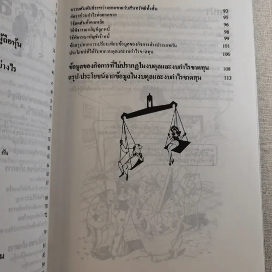 อ่านงบดุลให้เป็น สำหรับนักบริหารที่ไม่เคยรู้เรื่องบัญชีมาก่อน - กาญจนา เจริญวงษ์ รูปที่ 12