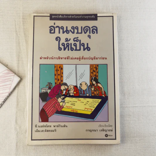 อ่านงบดุลให้เป็น สำหรับนักบริหารที่ไม่เคยรู้เรื่องบัญชีมาก่อน - กาญจนา เจริญวงษ์ รูปที่ 1