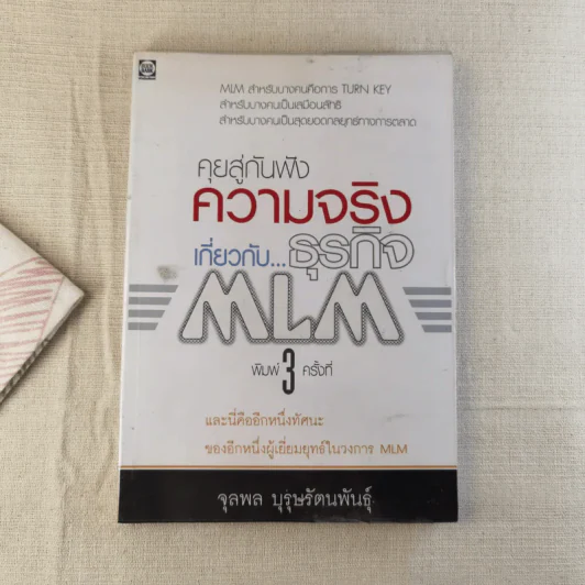 คุยสู่กันฟัง ความจริง เกี่ยวกับ...ธุรกิจ MLM รูปที่ 1