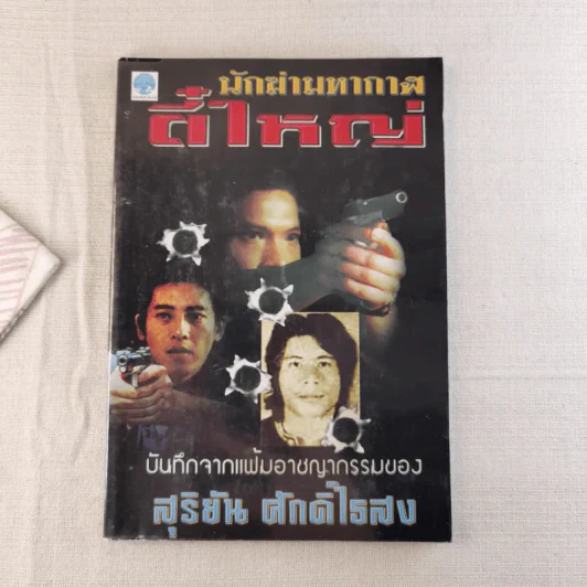 นักฆ่ามหากาฬ ตี๋ใหญ่ - สุริยัน ศักดิ์ไธสง รูปที่ 1
