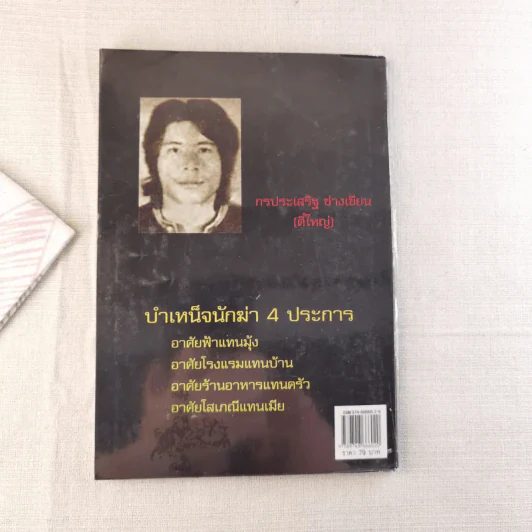 นักฆ่ามหากาฬ ตี๋ใหญ่ - สุริยัน ศักดิ์ไธสง รูปที่ 2