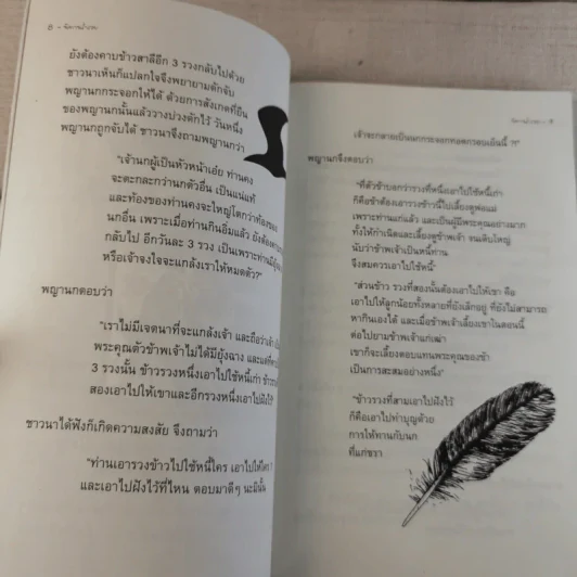 นิทานร่ำรวย - ทศ คณนาพร รูปที่ 10