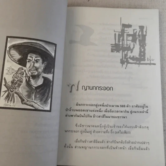 นิทานร่ำรวย - ทศ คณนาพร รูปที่ 9
