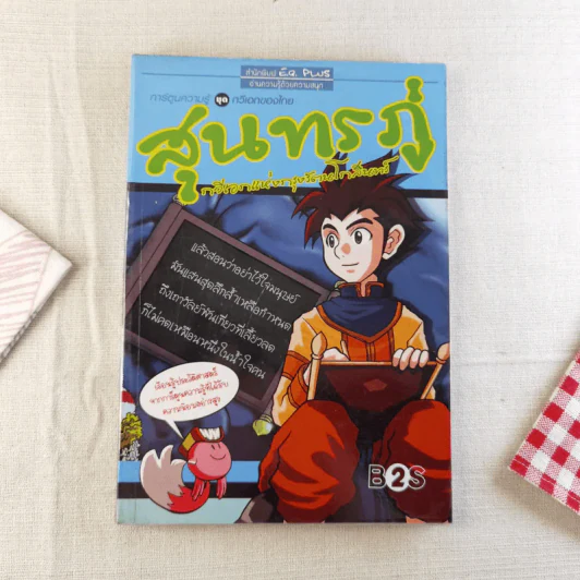 การ์ตูนความรู้ ชุด กวีเอกของไทย สุนทรภู่ กวีเอกแห่งกรุงรัตนโกสินทร์ รูปที่ 1