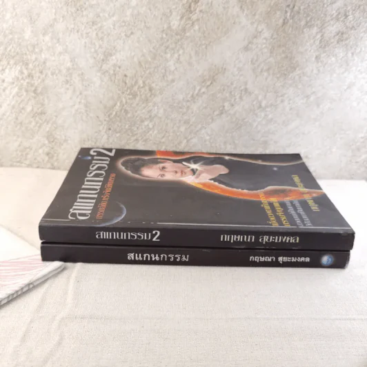สแกนกรรม เล่ม 1-2 - กฤษณา สุริยะมงคล รูปที่ 2