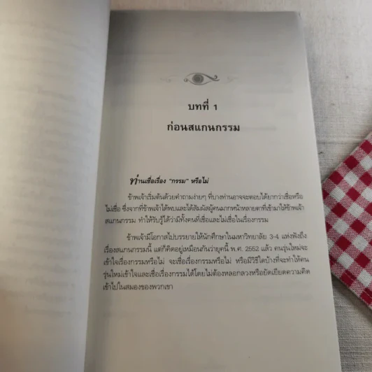 สแกนกรรม เล่ม 1-2 - กฤษณา สุริยะมงคล รูปที่ 18